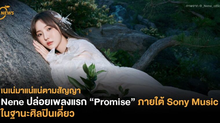 เนเน่ - พรนับพัน ปล่อยเพลงแรก “Promise” ภายใต้ Sony Music ในฐานะศิลปินเดี่ยว