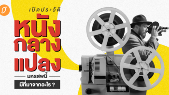 เปิดประวัติ “หนังกลางแปลง” มหรสพนี้มีที่มาจากอะไร​ ?