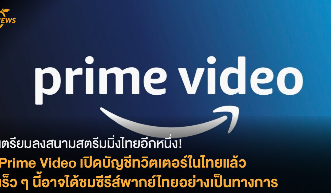 เตรียมลงสนามสตรีมมิ่งไทยอีกหนึ่ง! Prime Video เปิดบัญชีทวิตเตอร์ในไทยแล้ว อาจได้ชมซีรีส์พากย์ไทยอย่างเป็นทางการเร็ว ๆ นี้