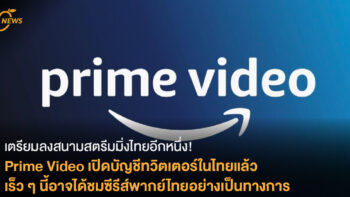 เตรียมลงสนามสตรีมมิ่งไทยอีกหนึ่ง! Prime Video เปิดบัญชีทวิตเตอร์ในไทยแล้ว อาจได้ชมซีรีส์พากย์ไทยอย่างเป็นทางการเร็ว ๆ นี้