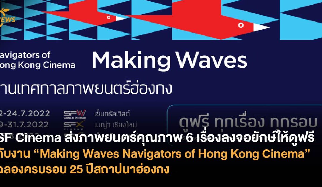 SF Cinema ส่งภาพยนตร์คุณภาพ 6 เรื่องลงจอยักษ์ให้ดูฟรี  กับงาน “Making Waves Navigators of Hong Kong Cinema”  ฉลองครบรอบ 25 ปีสถาปนาฮ่องกง