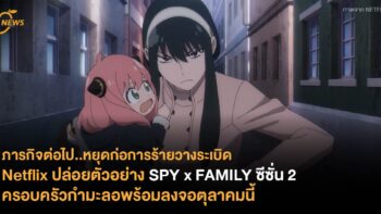 Netflix ปล่อยตัวอย่าง SPY x FAMILY ซีซั่น 2 ครอบครัวกำมะลอพร้อมลงจอตุลาคมนี้