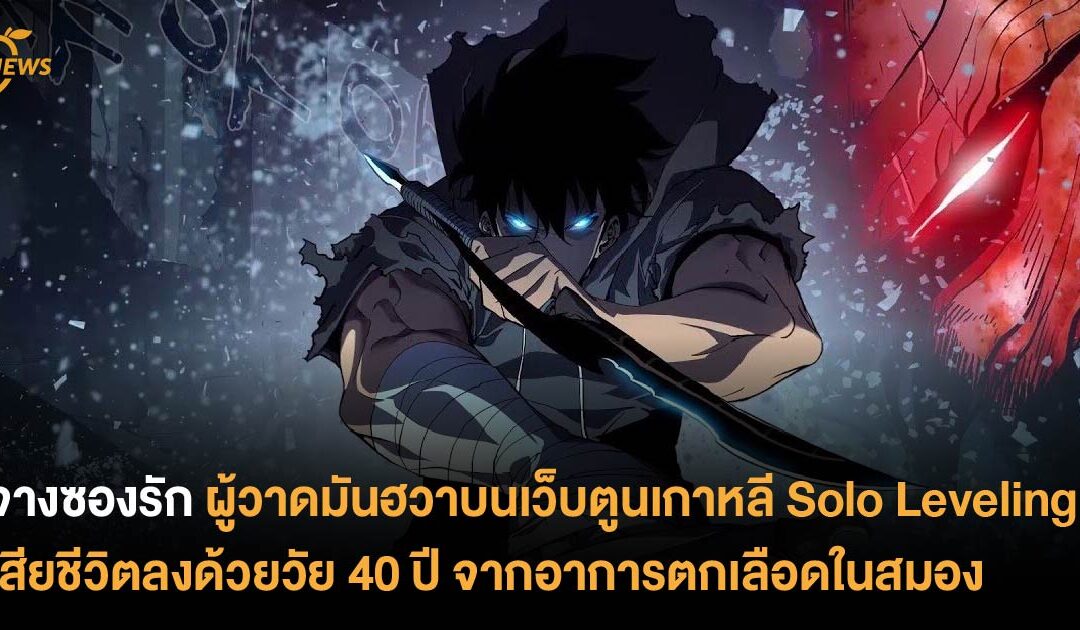 จางซองรัก ผู้วาดมันฮวาเกาหลี Solo Leveling เสียชีวิตลงด้วยวัย 40 ปี จากอาการตกเลือดในสมอง