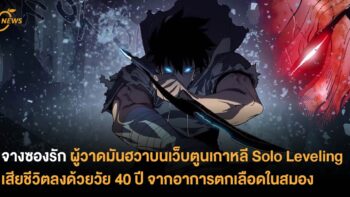 จางซองรัก ผู้วาดมันฮวาเกาหลี Solo Leveling เสียชีวิตลงด้วยวัย 40 ปี จากอาการตกเลือดในสมอง