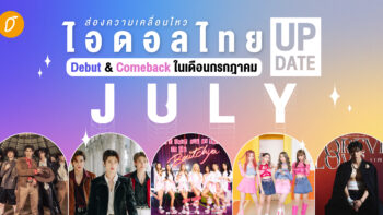 ส่องความเคลื่อนไหว ไอดอลไทย Debut & Comeback ในเดือนกรกฎาคม