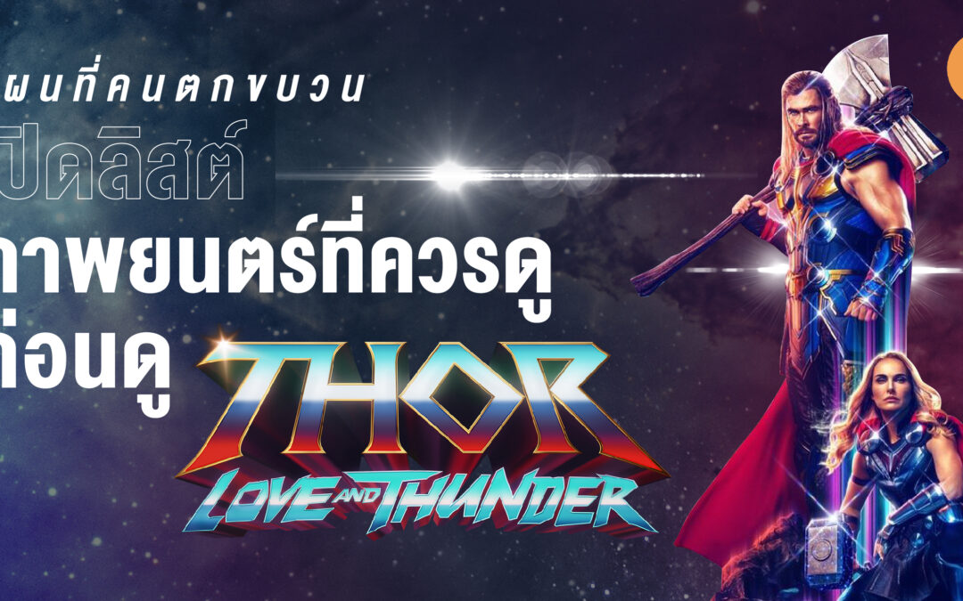 แผนที่คนตกขบวน  เปิดลิสต์ภาพยนตร์ที่ควรดู ก่อนดู Thor: Love and Thunder