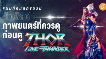 แผนที่คนตกขบวน  เปิดลิสต์ภาพยนตร์ที่ควรดู ก่อนดู Thor: Love and Thunder