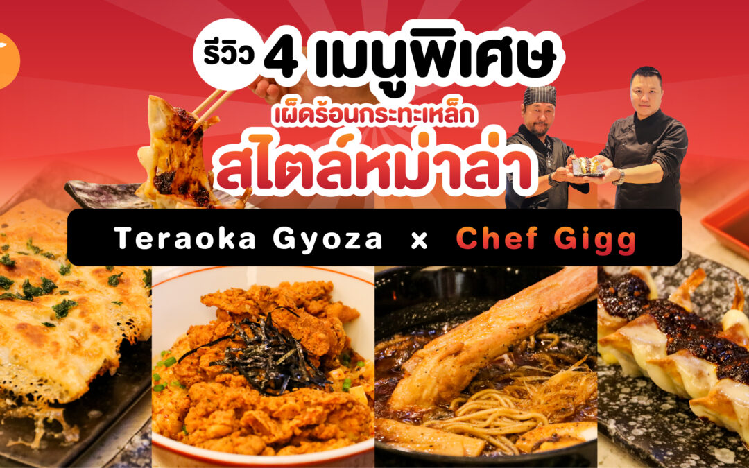 รีวิว 4 เมนูพิเศษ เผ็ดร้อนกระทะเหล็กสไตล์หม่าล่า Teraoka Gyoza x Chef Gigg