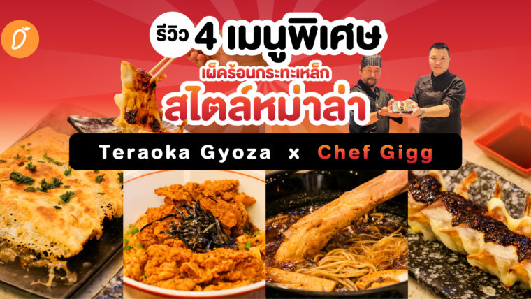 รีวิว 4 เมนูพิเศษ เผ็ดร้อนกระทะเหล็กสไตล์หม่าล่า Teraoka Gyoza x Chef Gigg