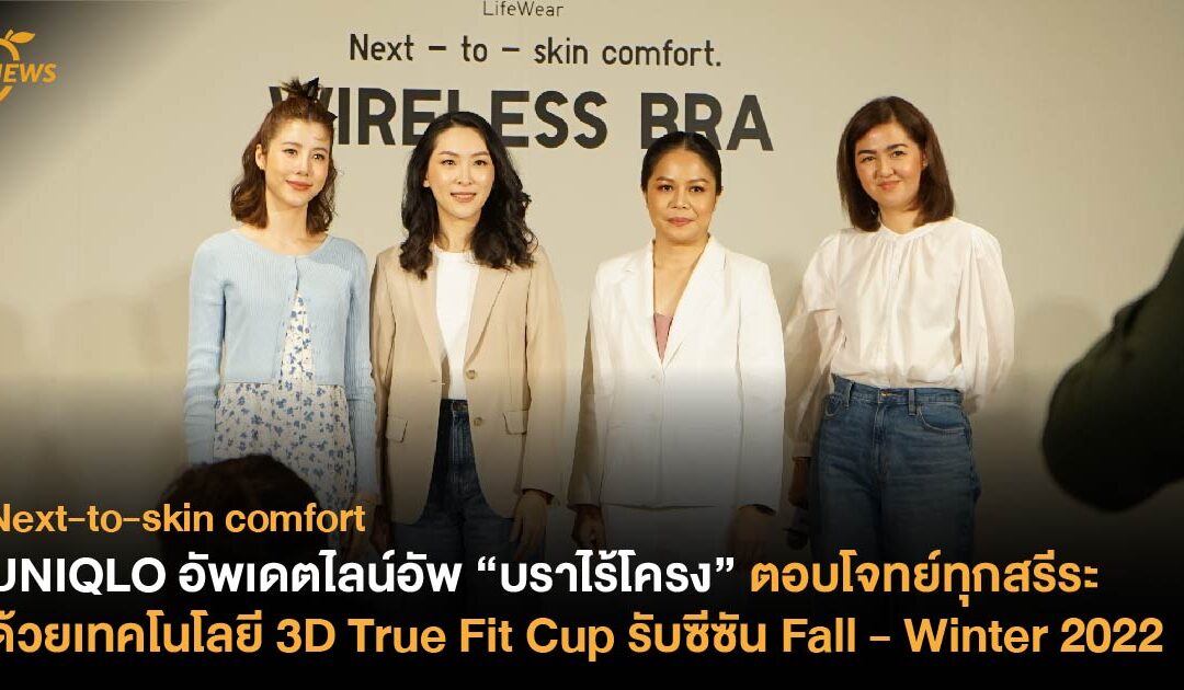 UNIQLO อัพเดตไลน์อัพ “บราไร้โครง” ตอบโจทย์ทุกสรีระ ด้วยเทคโนโลยี 3D True Fit Cup รับซีซัน Fall – Winter 2022