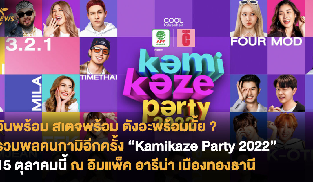 รวมพลคนกามิอีกครั้ง กับ Kamikaze Party 2022 วันที่ 15 ตุลาคมนี้ ณ อิมแพ็ค อารีน่า เมืองทองธานี 