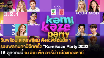 รวมพลคนกามิอีกครั้ง กับ Kamikaze Party 2022 วันที่ 15 ตุลาคมนี้ ณ อิมแพ็ค อารีน่า เมืองทองธานี 