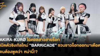 AKIRA-KURØ ไอดอลสาวสายร็อก เปิดตัวซิงเกิลใหม่ “BARRiCADE” ชวนชาวร็อกออกมาเดือดจนต้องพูดว่า หน่านิ๊!?