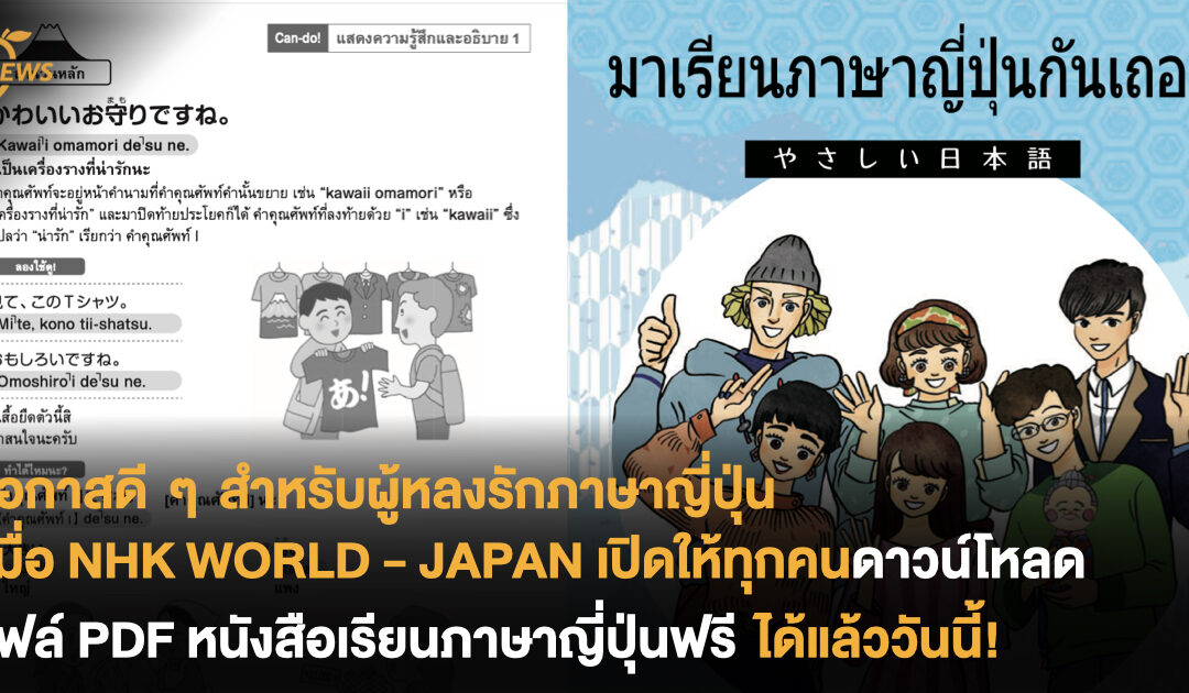 โอกาสดี ๆ สำหรับผู้หลงรักภาษาญี่ปุ่น เมื่อ NHK WORLD-JAPAN เปิดให้ทุกคนดาวโหลดไฟล์ PDF หนังสือเรียนภาษาญี่ปุ่นฟรี ได้แล้ววันนี้