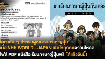 โอกาสดี ๆ สำหรับผู้หลงรักภาษาญี่ปุ่น เมื่อ NHK WORLD-JAPAN เปิดให้ทุกคนดาวโหลดไฟล์ PDF หนังสือเรียนภาษาญี่ปุ่นฟรี ได้แล้ววันนี้