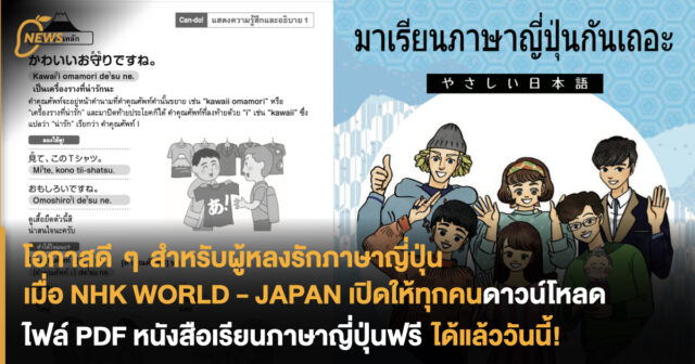 โอกาสดี ๆ สำหรับผู้หลงรักภาษาญี่ปุ่น เมื่อ Nhk World-Japan  เปิดให้ทุกคนดาวโหลดไฟล์ Pdf หนังสือเรียนภาษาญี่ปุ่นฟรี ได้แล้ววันนี้