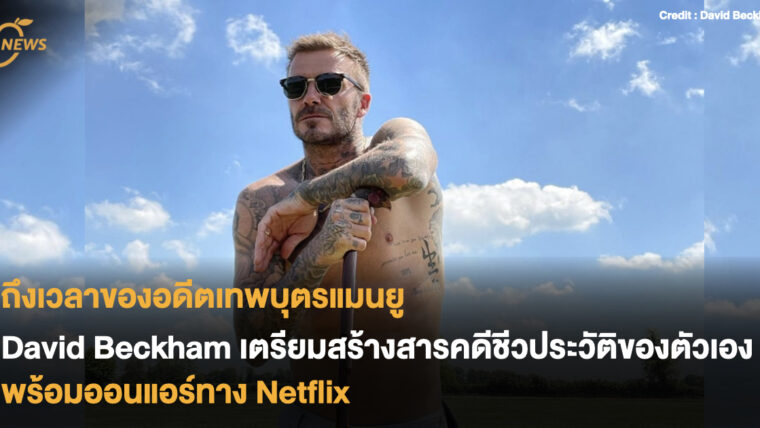 ถึงเวลาของอดีตเทพบุตรแมนยู David Beckham เตรียมสร้างสารคดีชีวประวัติของตัวเอง พร้อมออนแอร์ทาง Netflix