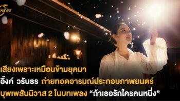 เสียงเพราะเหมือนข้ามยุคมา อิ้งค์ วรันธร ถ่ายทอดอารมณ์ประกอบภาพยนตร์บุพเพสันนิวาส 2  ในบทเพลง “ถ้าเธอรักใครคนหนึ่ง”