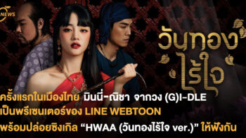 มินนี่-ณิชา จากวง (G)I-DLE เป็นพรีเซนเตอร์ของ LINE WEBTOON พร้อมปล่อยซิงเกิล “HWAA (วันทองไร้ใจ ver.)” ให้ฟังกัน