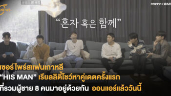 เซอร์ไพร์สแฟนเกาหลี “HIS MAN” เรียลลิตี้โชว์หาคู่เดตครั้งแรกที่รวมผู้ชาย 8 คนมาอยู่ด้วยกัน ออนแอร์แล้ววันนี้