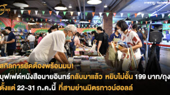 บุฟเฟต์หนังสือนายอินทร์กลับมาแล้ว หยิบไม่อั้น 199 บาท/ถุง เท่านั้น ตั้งแต่ 22 - 31 ก.ค.นี้ ที่สามย่านมิตรทาวน์ฮอลล์