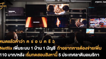 Netflix เพิ่มระบบ 1 บ้าน 1 บัญชี ถ้าอยากหารต้องจ่ายเพิ่ม 110 บาท/หลัง เริ่มทดสอบสิงหานี้ใน 5 ประเทศลาตินอเมริกา