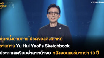 รายการ Yu Hui Yeol’s Sketchbook ประกาศเตรียมอำลาหน้าจอ หลังออนแอร์มากว่า 13 ปี