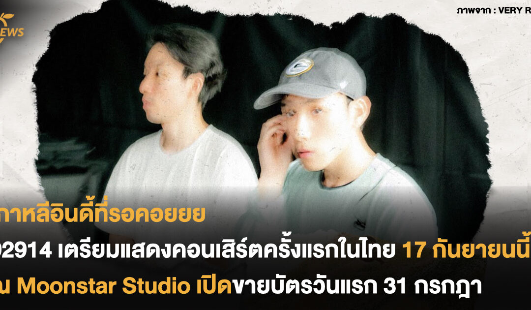 92914 เตรียมแสดงคอนเสิร์ตครั้งแรกในเมืองไทย วันที่ 17 กันยายนนี้ ณ Moonstar Studio เปิดขายบัตรวันแรก 31 กรกฎา