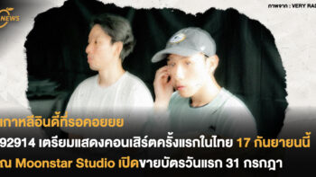 92914 เตรียมแสดงคอนเสิร์ตครั้งแรกในเมืองไทย วันที่ 17 กันยายนนี้ ณ Moonstar Studio เปิดขายบัตรวันแรก 31 กรกฎา