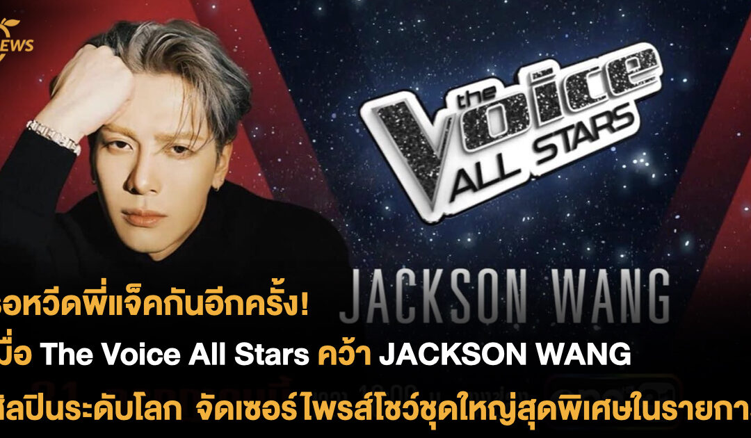 รอหวีดพี่แจ็คกันอีกครั้ง! เมื่อ The Voice All Stars คว้า Jackson Wang ศิลปินระดับโลก จัดเซอร์ไพรส์โชว์ชุดใหญ่สุดพิเศษในรายการ