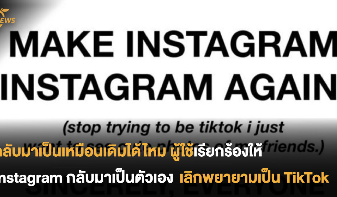 ชาวเน็ตเรียกร้องให้ Instagram กลับมาเป็นตัวเอง พร้อมบอกเลิกพยายามเป็น TikTok