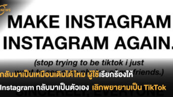 ชาวเน็ตเรียกร้องให้ Instagram กลับมาเป็นตัวเอง พร้อมบอกเลิกพยายามเป็น TikTok