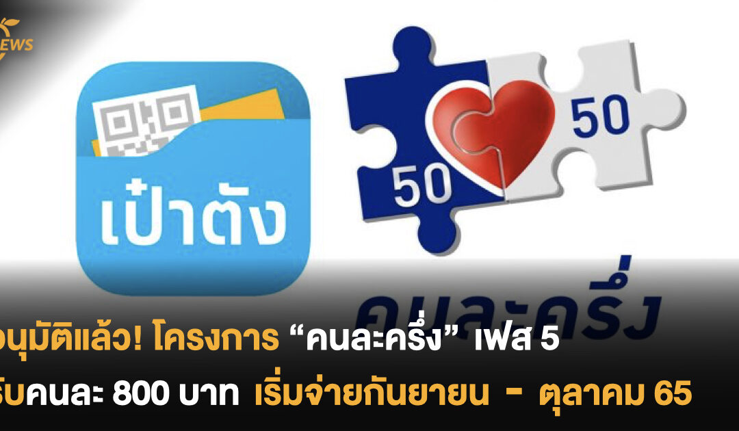 อนุมัติแล้ว! โครงการ “คนละครึ่ง” เฟส 5 รับคนละ 800 บาท เริ่มจ่ายกันยายน – ตุลาคม 65