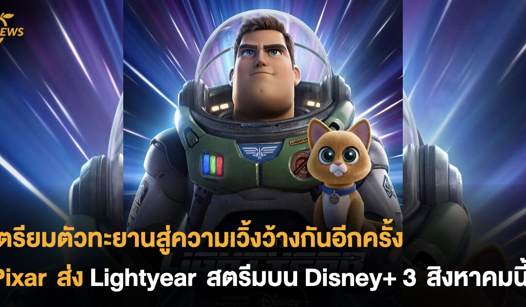 เตรียมตัวทะยานสู่ความเวิ้งว้างกันอีกครั้ง Pixar ส่ง Lightyear สตรีมบน Disney+ 3 สิงหาคมนี้