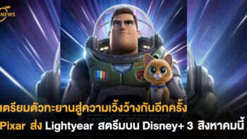 เตรียมตัวทะยานสู่ความเวิ้งว้างกันอีกครั้ง Pixar ส่ง Lightyear สตรีมบน Disney+ 3 สิงหาคมนี้