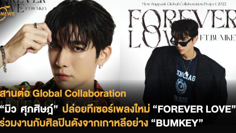 สานต่อ Global Collaboration “มิว ศุภศิษฎ์” ปล่อยทีเซอร์เพลงใหม่ “FOREVER LOVE” ร่วมงานกับศิลปินดังจากเกาหลีอย่าง “BUMKEY”