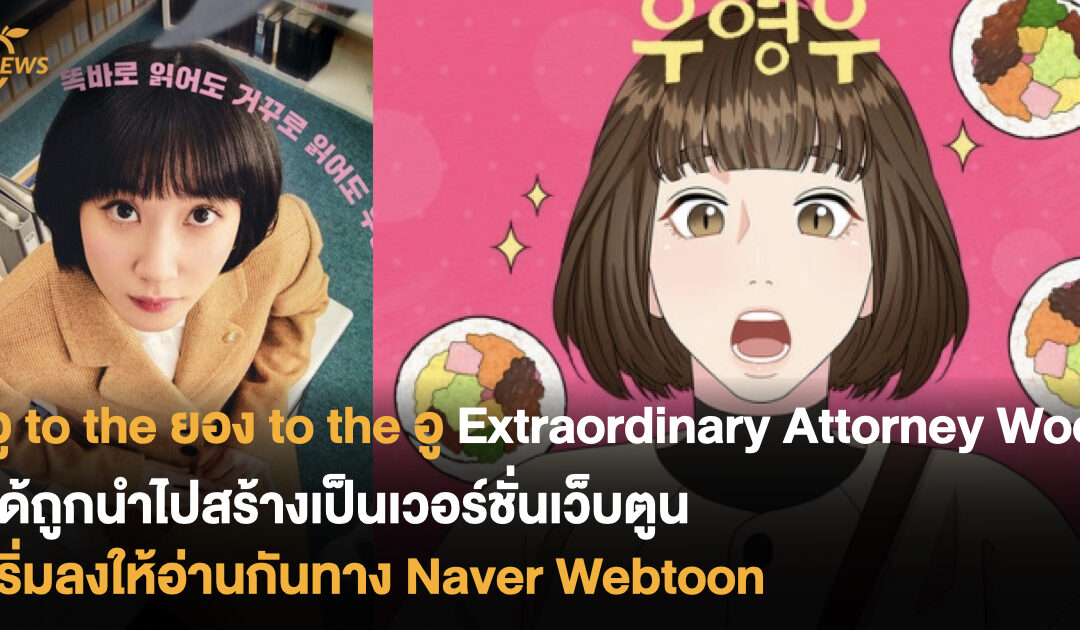 Extraordinary Attorney Woo ได้ถูกนำไปสร้างเป็นเวอร์ชั่นเว็บตูน เริ่มลงให้อ่านกันทาง Naver Webtoon