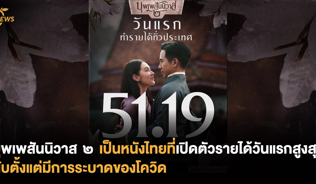 ออเจ้าปังกันไม่ไหว บุพเพสันนิวาส ๒  กลายเป็นหนังไทยที่เปิดตัวรายได้วันแรกสูงสุดนับตั้งแต่มีการระบาดของโควิด