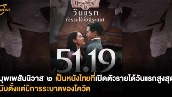 ออเจ้าปังกันไม่ไหว บุพเพสันนิวาส ๒  กลายเป็นหนังไทยที่เปิดตัวรายได้วันแรกสูงสุดนับตั้งแต่มีการระบาดของโควิด
