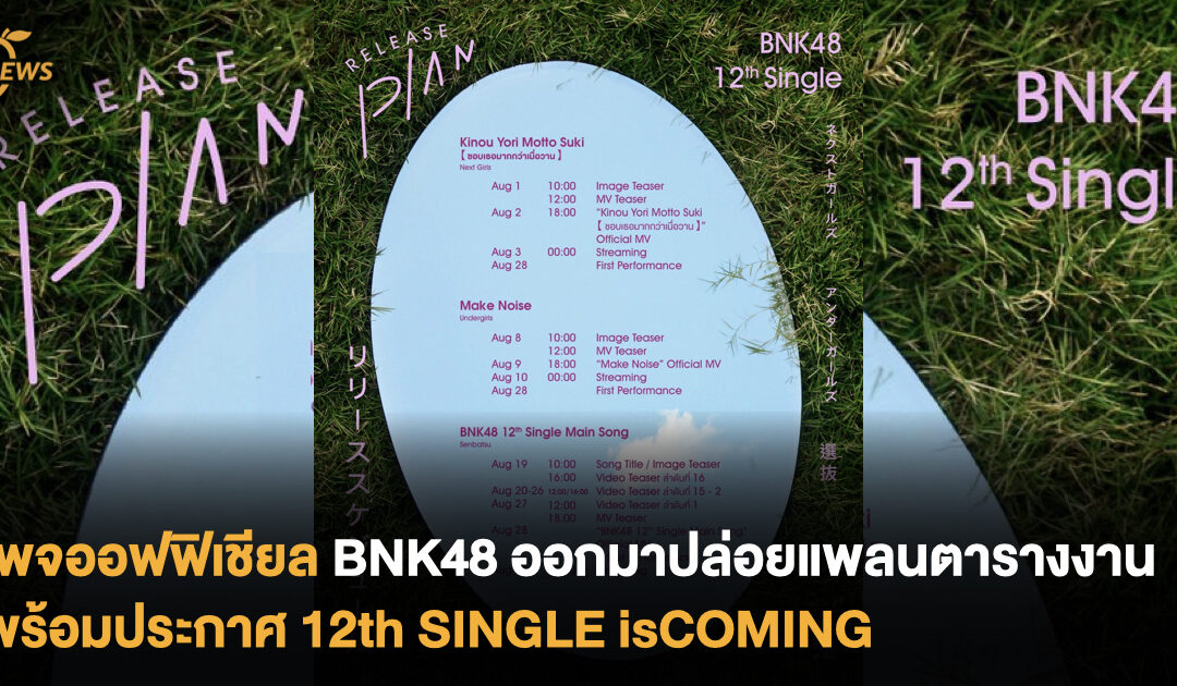 เพจออฟฟิเชียล BNK48 ออกมาปล่อยแพลนตารางงานต่าง ๆ พร้อมประกาศ  12𝙩𝙝 𝙎𝙄𝙉𝙂𝙇𝙀 𝙞𝙨 𝘾𝙊𝙈𝙄𝙉𝙂