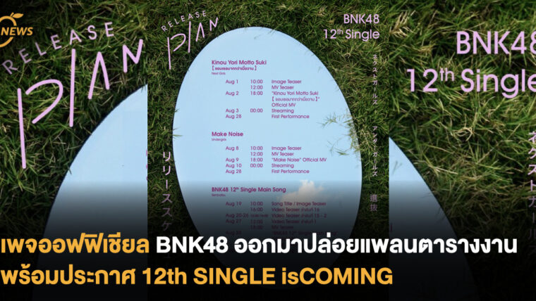 เพจออฟฟิเชียล BNK48 ออกมาปล่อยแพลนตารางงานต่าง ๆ พร้อมประกาศ  12𝙩𝙝 𝙎𝙄𝙉𝙂𝙇𝙀 𝙞𝙨 𝘾𝙊𝙈𝙄𝙉𝙂