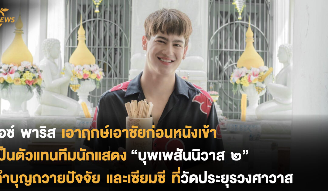 ไอซ์ พาริส เอาฤกษ์เอาชัยก่อนหนังเข้า เป็นตัวแทนทีมนักแสดง “บุพเพสันนิวาส ๒” ทำบุญถวายปัจจัย และเซียมซี ที่วัดประยุรวงศาวาส