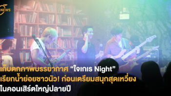 เก็บตกภาพบรรยากาศ “ใจเกเร Night” เรียกน้ำย่อยชาวนัวก่อนเตรียมสนุกสุดเหวี่ยงกับคอนเสิร์ตใหญ่ปลายปี