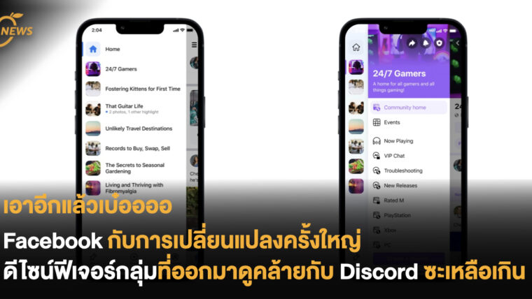 Facebook กับการเปลี่ยนแปลงครั้งใหญ่ ดีไซน์ฟีเจอร์กลุ่มที่ออกมาดูคล้ายกับ Discord ซะเหลือเกิน