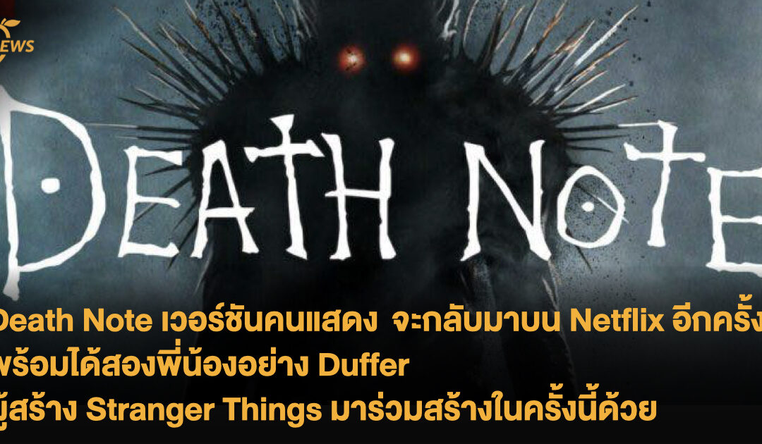 Death Note เวอร์ชันคนแสดง จะกลับมาบน Netflix อีกครั้ง พร้อมได้สองพี่น้องมือฉมังอย่าง Duffer ผู้สร้าง Stranger Things มาร่วมสร้างในครั้งนี้ด้วย