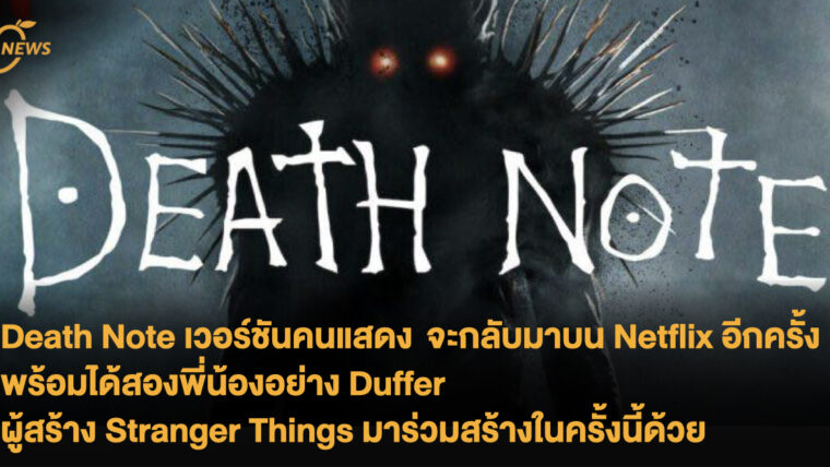 Death Note เวอร์ชันคนแสดง จะกลับมาบน Netflix อีกครั้ง พร้อมได้สองพี่น้องมือฉมังอย่าง Duffer ผู้สร้าง Stranger Things มาร่วมสร้างในครั้งนี้ด้วย