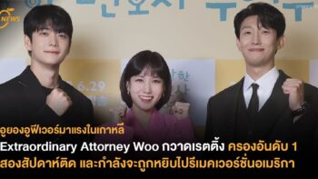 Extraordinary Attorney Woo กวาดเรตติ้ง ครองอันดับ 1 สองสัปดาห์ติด และกำลังจะถูกหยิบไปรีเมคเวอร์ชั่นอเมริกา