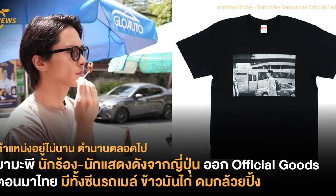 ยามะพี นักร้อง-นักแสดงดังจากญี่ปุ่น ออก Official Goods ตอนมาเที่ยวไทย มีทั้งซีนรถเมล์ ข้าวมันไก่ ดมกล้วยปิ้ง