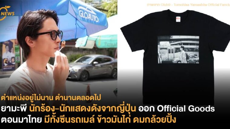 ยามะพี นักร้อง-นักแสดงดังจากญี่ปุ่น ออก Official Goods ตอนมาเที่ยวไทย มีทั้งซีนรถเมล์ ข้าวมันไก่ ดมกล้วยปิ้ง