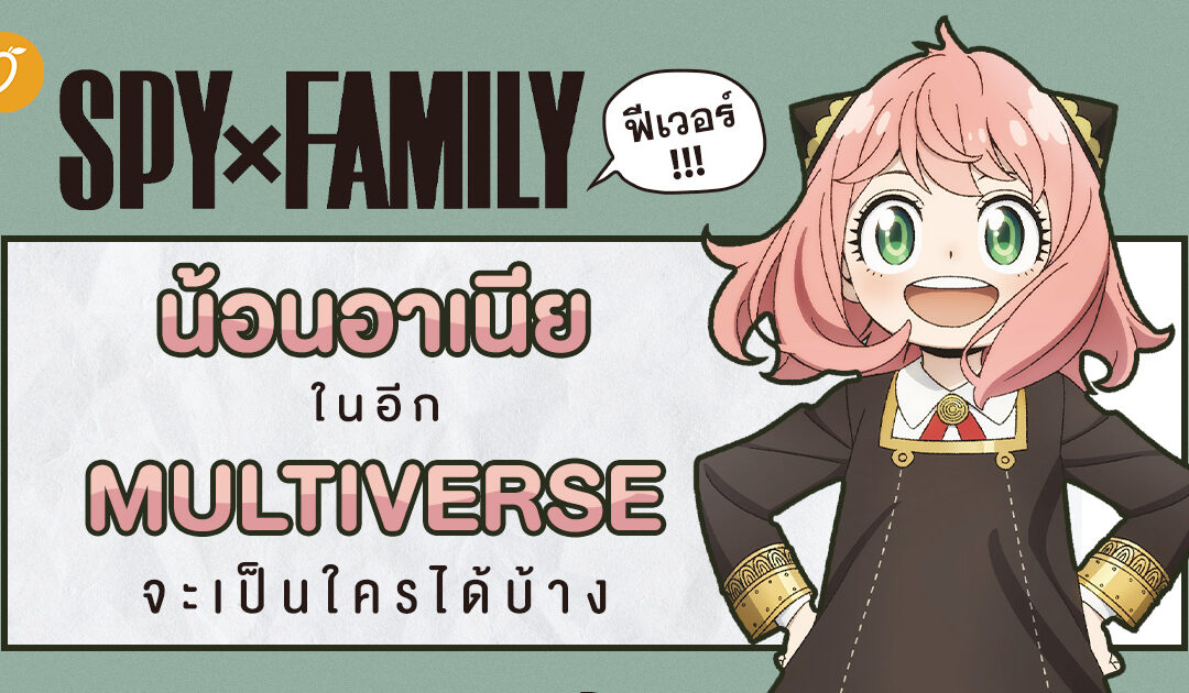 SPY x FAMILY ฟีเว่อร์ น้องอาเนีย in the Multiverse จะเป็นใครได้บ้าง?